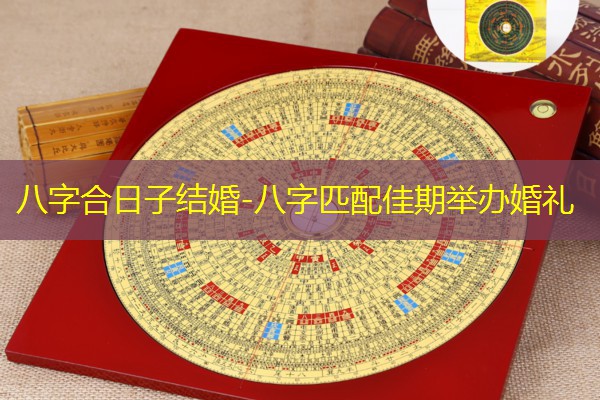  八字合日子结婚-八字匹配佳期举办婚礼