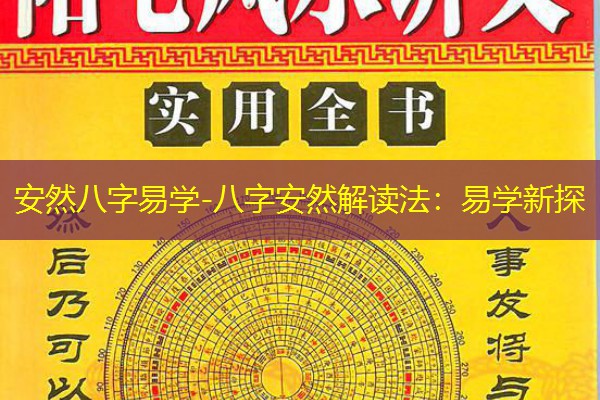  安然八字易学-八字安然解读法：易学新探