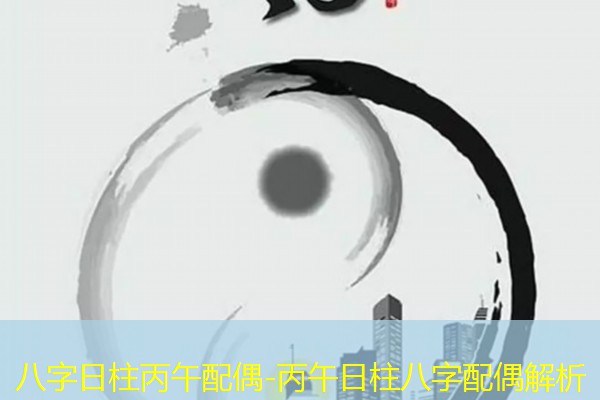  八字日柱丙午配偶-丙午日柱八字配偶解析