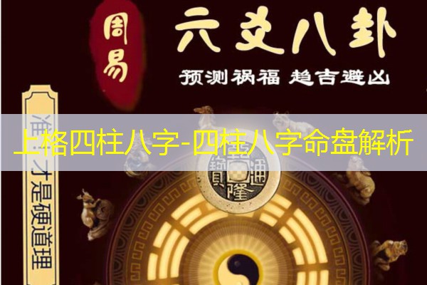  上格四柱八字-四柱八字命盘解析