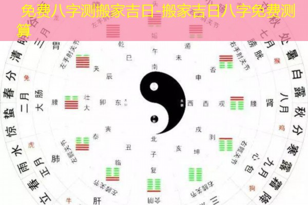  免费八字测搬家吉日-搬家吉日八字免费测算