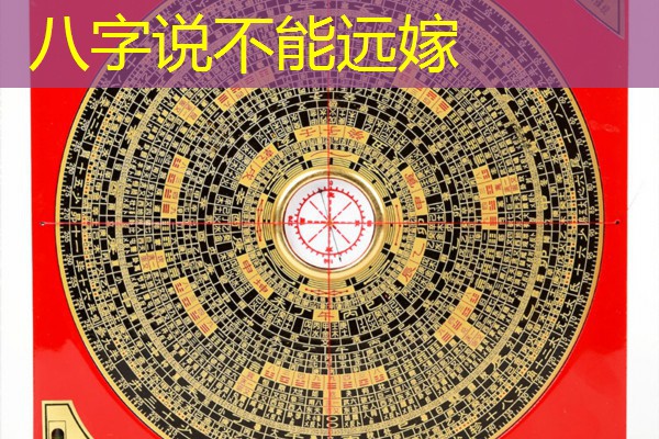  八字说不能远嫁