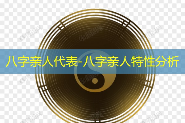  八字亲人代表-八字亲人特性分析