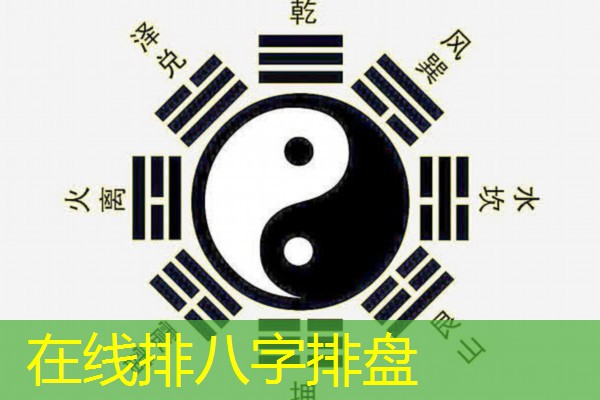  在线排八字排盘