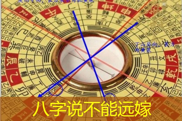  八字说不能远嫁