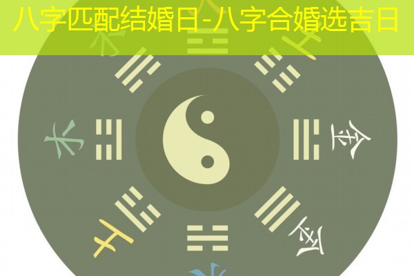  八字匹配结婚日-八字合婚选吉日