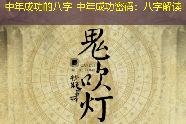  中年成功的八字-中年成功密码：八字解读