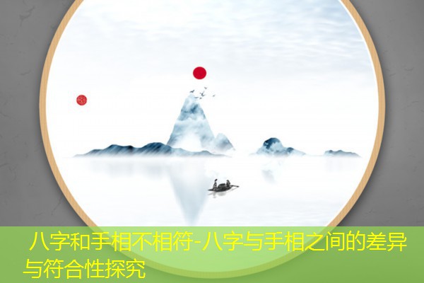 八字和手相不相符-八字与手相之间的差异与符合性探究