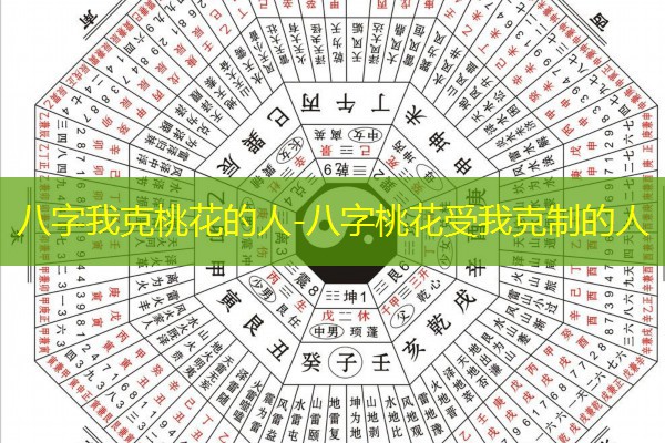  八字我克桃花的人-八字桃花受我克制的人