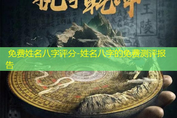  免费姓名八字评分-姓名八字的免费测评报告