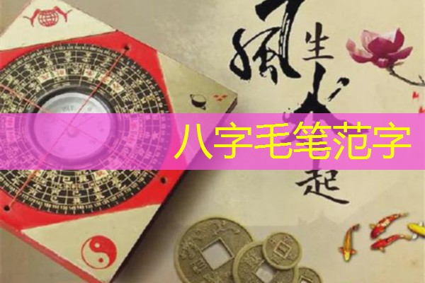  八字毛笔范字