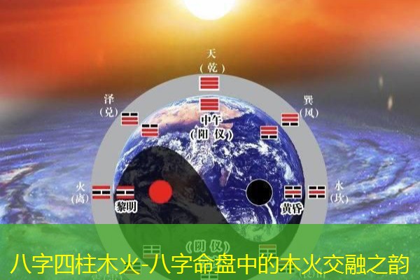  八字四柱木火-八字命盘中的木火交融之韵