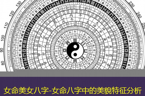  女命美女八字-女命八字中的美貌特征分析