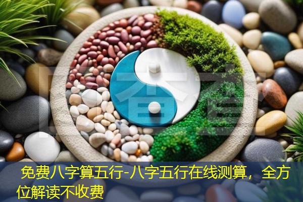  免费八字算五行-八字五行在线测算，全方位解读不收费
