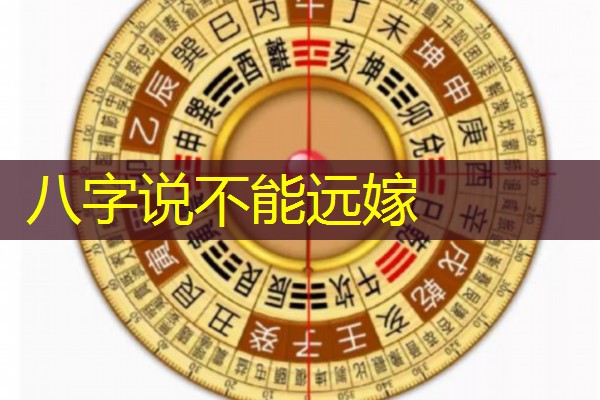  八字说不能远嫁