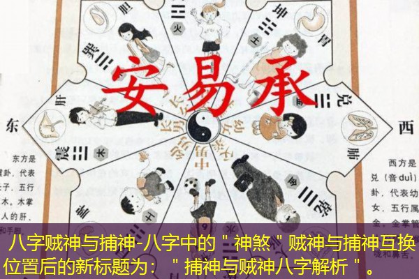  八字贼神与捕神-八字中的＂神煞＂贼神与捕神互换位置后的新标题为：＂捕神与贼神八字解析＂。