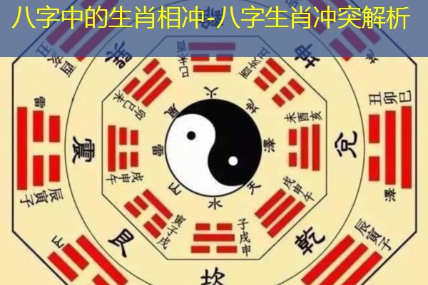  八字中的生肖相冲-八字生肖冲突解析