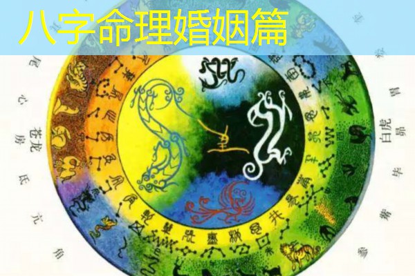  八字命理婚姻篇