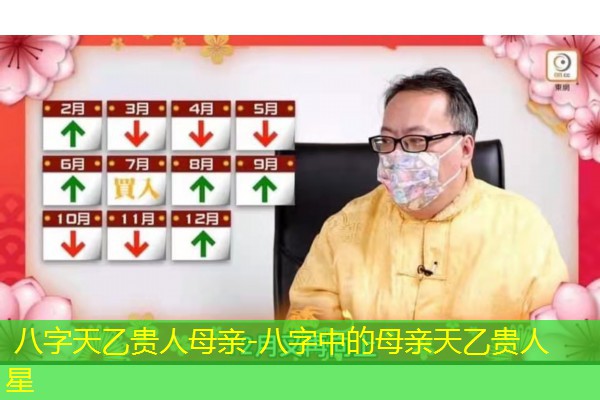  八字天乙贵人母亲-八字中的母亲天乙贵人星