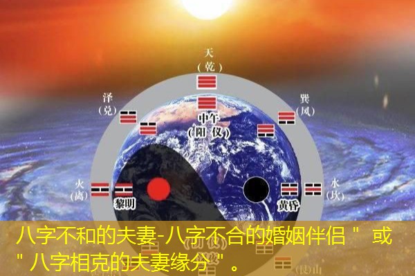 八字不和的夫妻-八字不合的婚姻伴侣＂ 或 ＂八字相克的夫妻缘分＂。