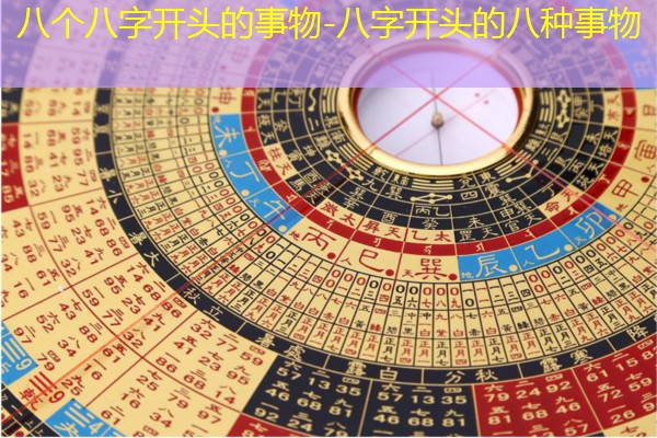  八个八字开头的事物-八字开头的八种事物
