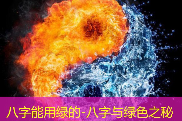  八字能用绿的-八字与绿色之秘