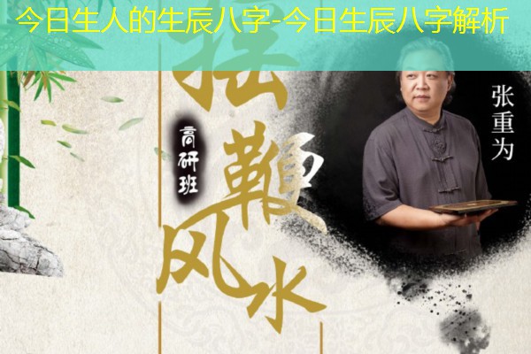  今日生人的生辰八字-今日生辰八字解析