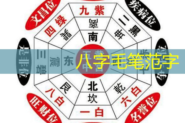  八字毛笔范字