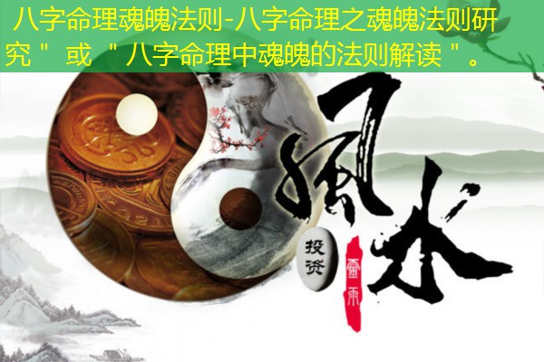  八字命理魂魄法则-八字命理之魂魄法则研究＂ 或 ＂八字命理中魂魄的法则解读＂。