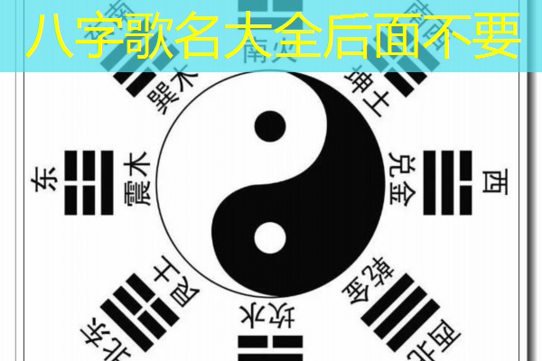  八字歌名大全后面不要