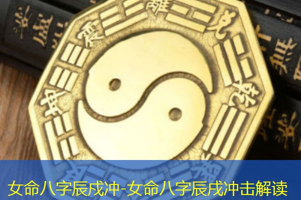  女命八字辰戍冲-女命八字辰戌冲击解读