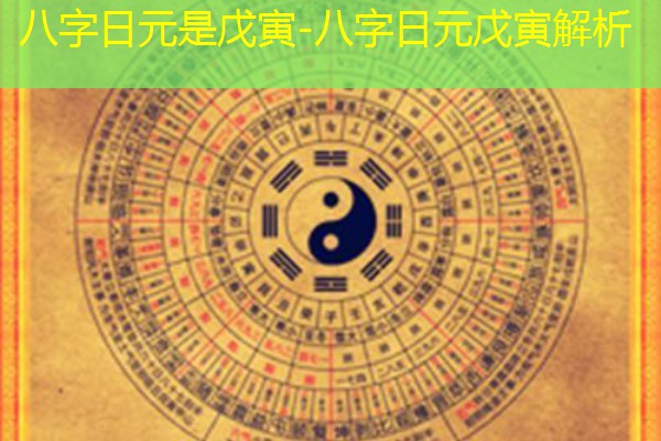  八字日元是戊寅-八字日元戊寅解析
