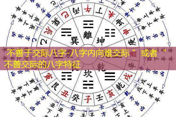  不善于交际八字-八字内向难交际＂ 或者 ＂不善交际的八字特征