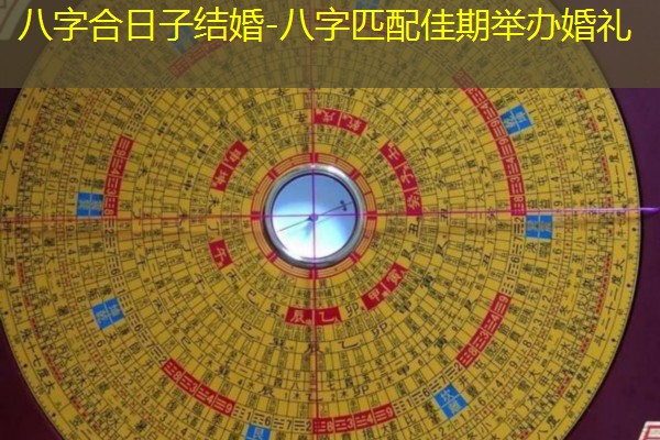  八字合日子结婚-八字匹配佳期举办婚礼