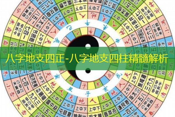  八字地支四正-八字地支四柱精髓解析