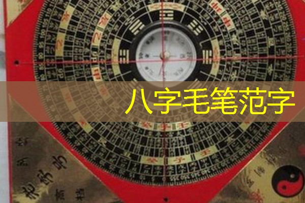  八字毛笔范字