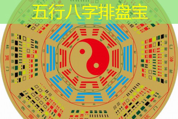  五行八字排盘宝
