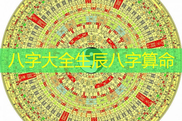  八字大全生辰八字算命