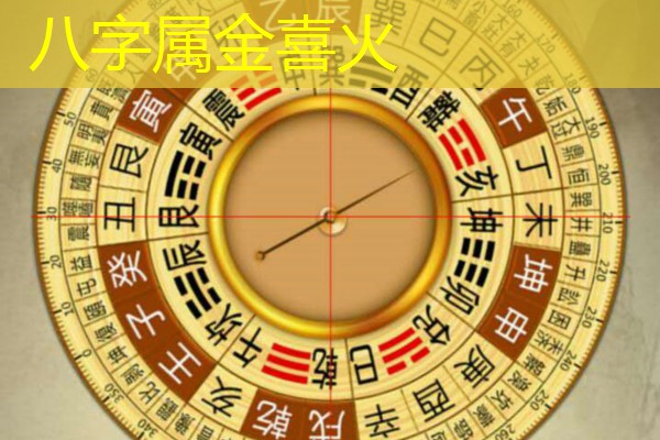  八字属金喜火