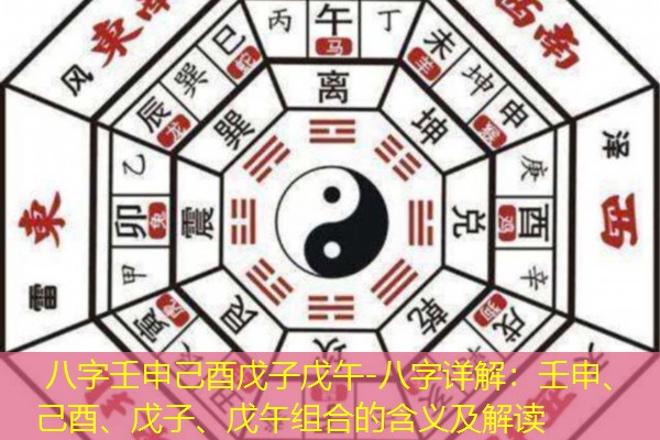  八字壬申己酉戊子戊午-八字详解：壬申、己酉、戊子、戊午组合的含义及解读