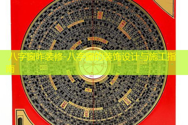  八字窗咋装修-八字窗的装饰设计与施工指南