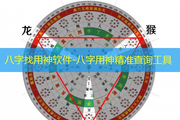  八字找用神软件-八字用神精准查询工具