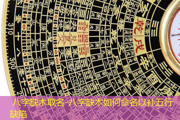  八字缺木取名-八字缺木如何命名以补五行缺陷
