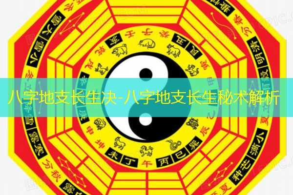  八字地支长生决-八字地支长生秘术解析