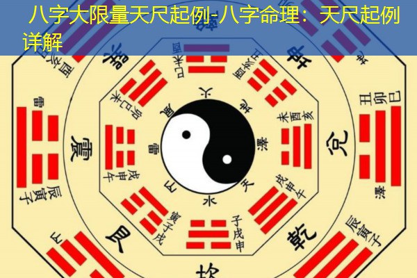  八字大限量天尺起例-八字命理：天尺起例详解