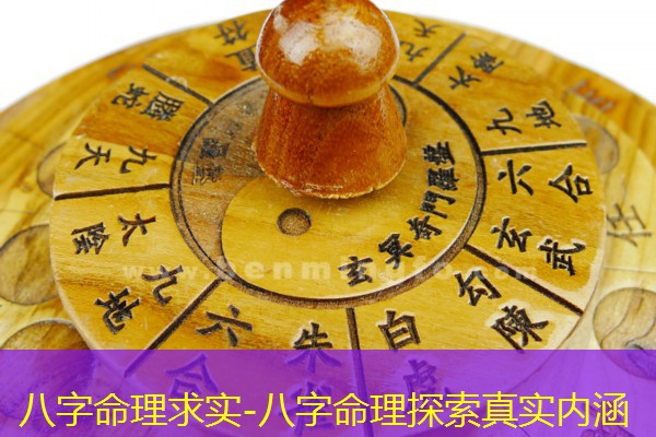  八字命理求实-八字命理探索真实内涵