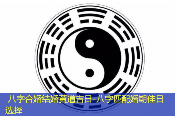  八字合婚结婚黄道吉日-八字匹配婚期佳日选择