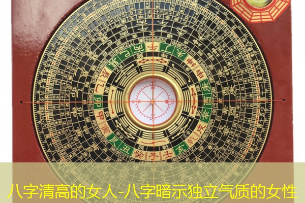  八字清高的女人-八字暗示独立气质的女性