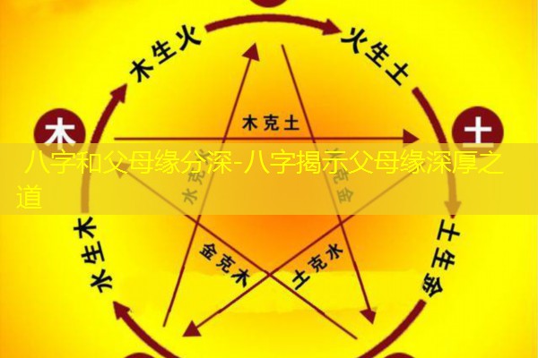  八字和父母缘分深-八字揭示父母缘深厚之道