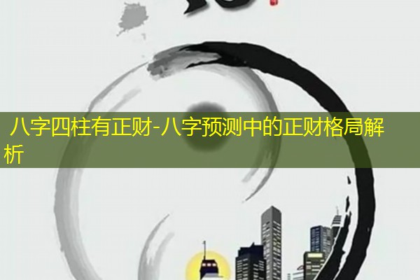  八字四柱有正财-八字预测中的正财格局解析